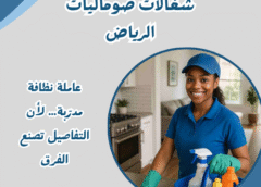 شغالات صوماليات الرياض 0536201501