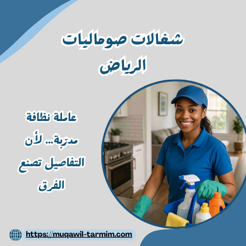 شغالات صوماليات الرياض