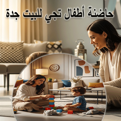 حاضنة أطفال تجي للبيت جدة