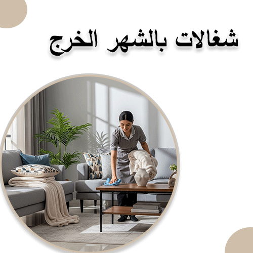 شغالات بالشهر الخرج