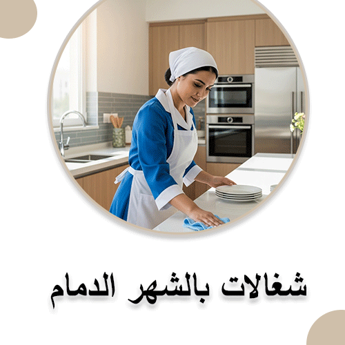 شغالات بالشهر الدمام