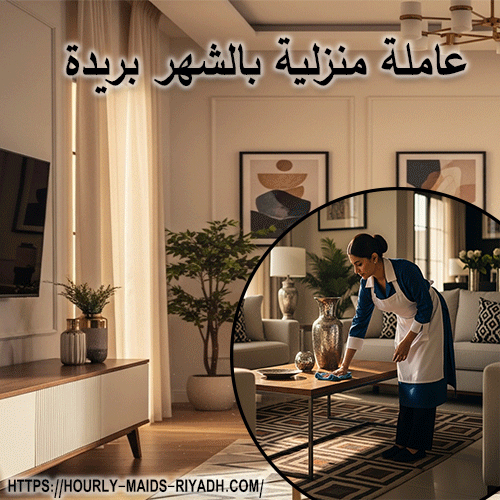 عاملة منزلية بالشهر بريدة