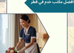 أفضل مكتب خدم في قطر 051898847