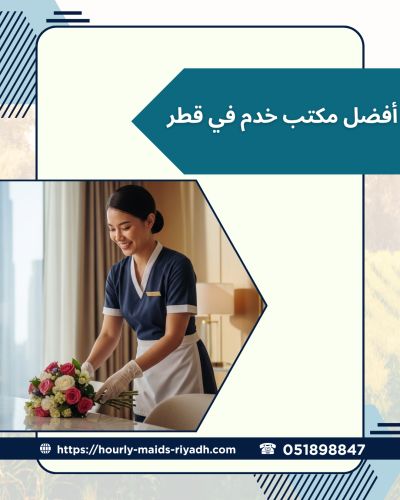 أفضل مكتب خدم في قطر