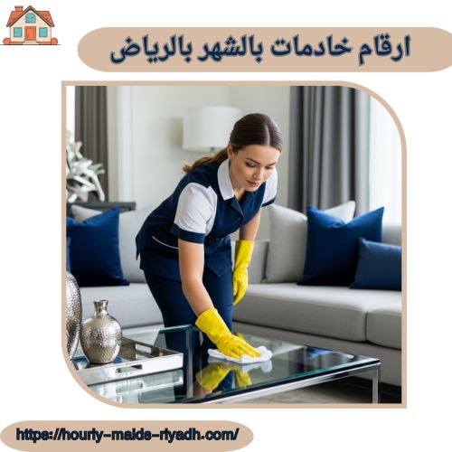 ارقام خادمات بالشهر بالرياض