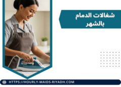 شغالات الدمام بالشهر 0581369082