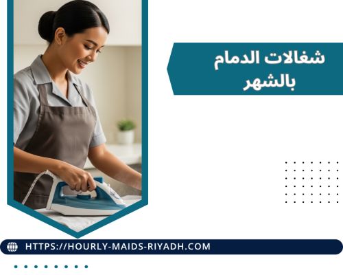 شغالات الدمام بالشهر