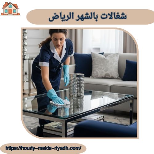شغالات بالشهر الرياض
