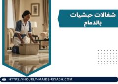 شغالات حبشيات بالدمام 0596959353