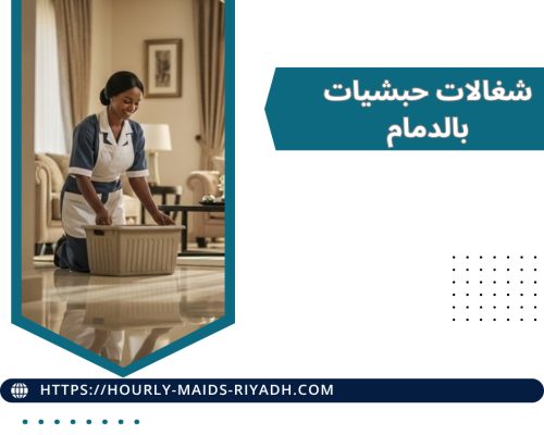 شغالات حبشيات بالدمام