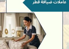 عاملات ضيافة قطر 051898847