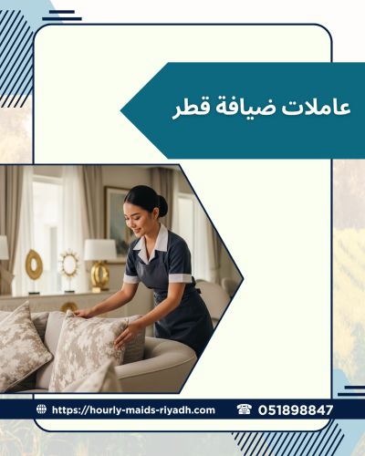 عاملات ضيافة قطر
