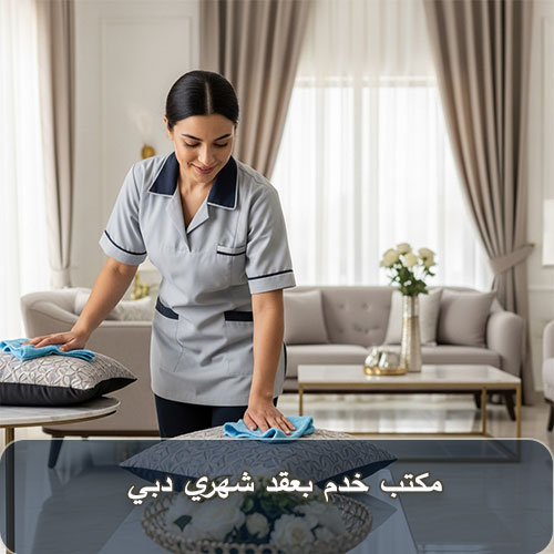 مكتب خدم بعقد شهري دبي