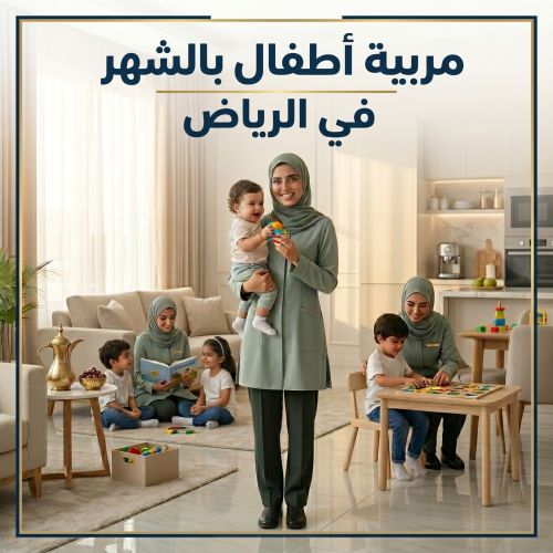 مربية أطفال بالشهر في الرياض