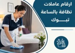 ارقام عاملات نظافة بالساعة تبوك 0560279614