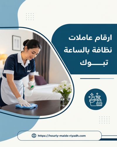 ارقام عاملات نظافة بالساعة تبوك