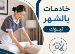 خادمات بالشهر تبوك 0560279614
