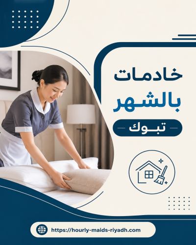 خادمات بالشهر تبوك