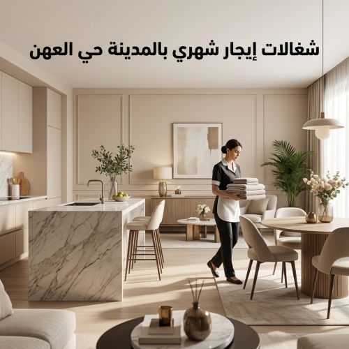 شغالات ايجار شهري بالمدينة حي العهن