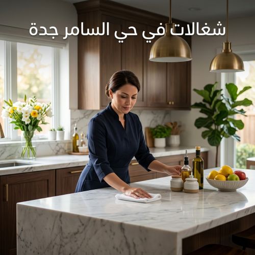 شغالات في حي السامر جده